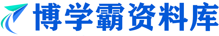 学霸资料库